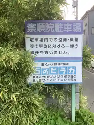 察順院(愛知県)