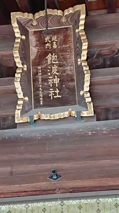 飽波神社のその他建物