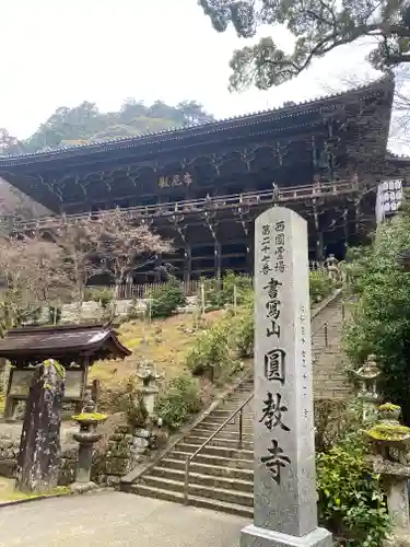 圓教寺(兵庫県)
