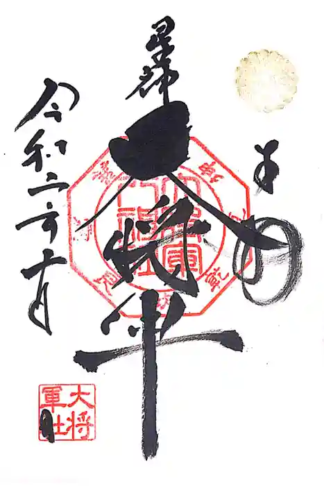 大将軍八神社の御朱印