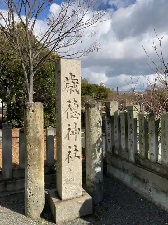 歳徳神社のその他建物