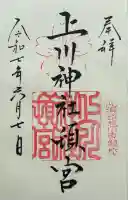 上川神社頓宮の御朱印