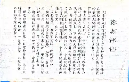 菱妻神社の御朱印