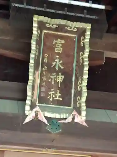 富永神社(愛知県)
