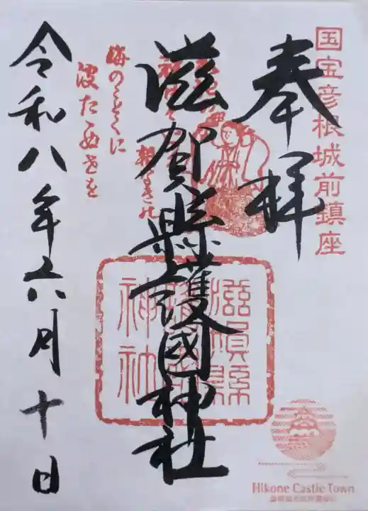 滋賀県護国神社の御朱印