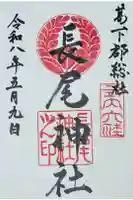 長尾神社の御朱印