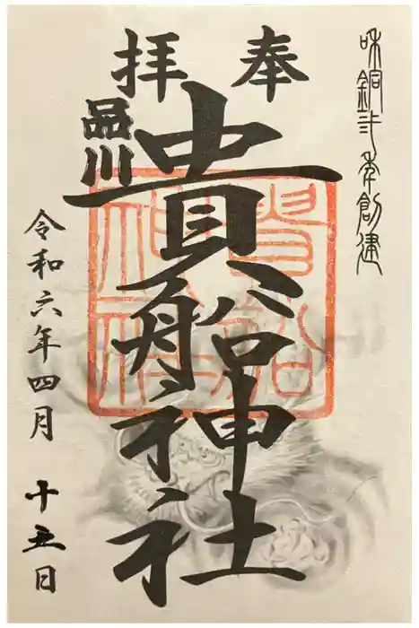 品川貴船神社の御朱印