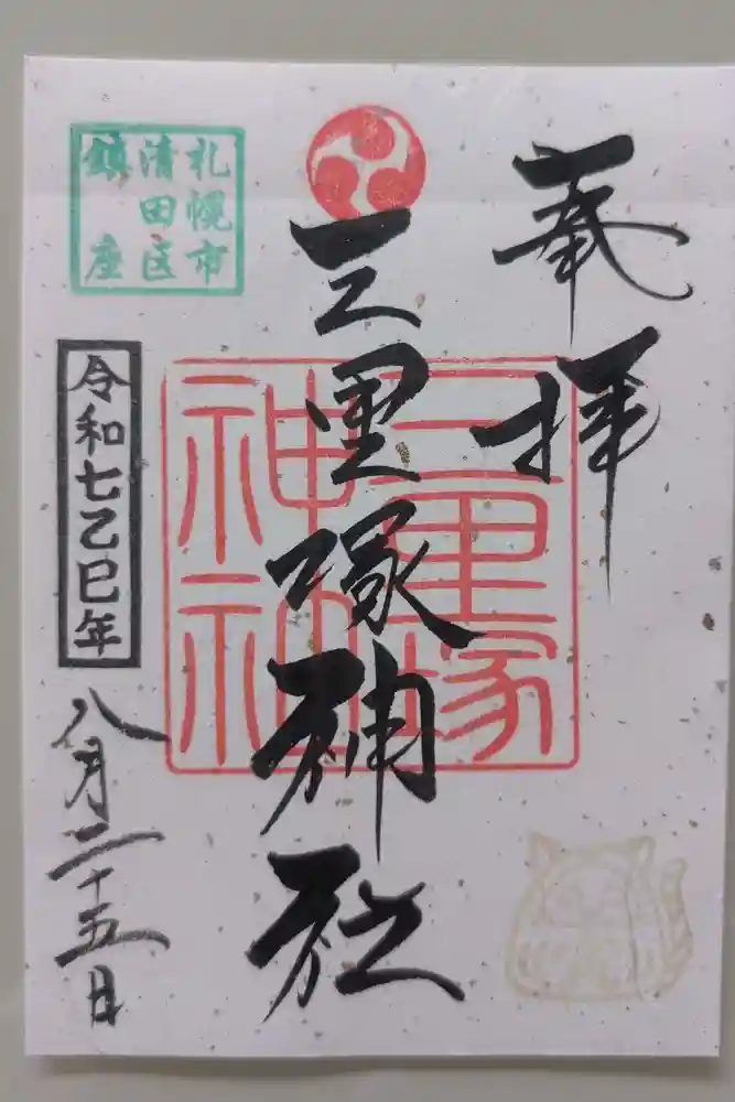 三里塚神社の御朱印