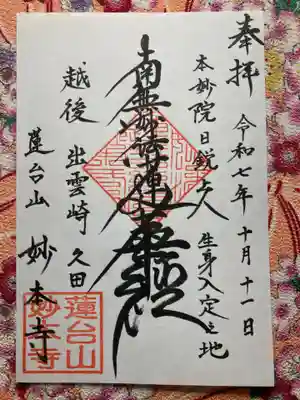 妙本寺(久田妙本寺)(新潟県)