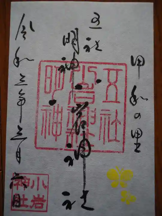 小岩神社の御朱印