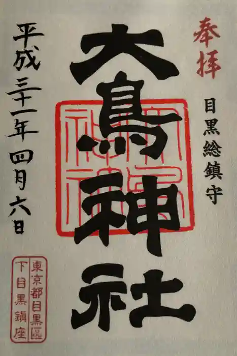 大鳥神社の御朱印