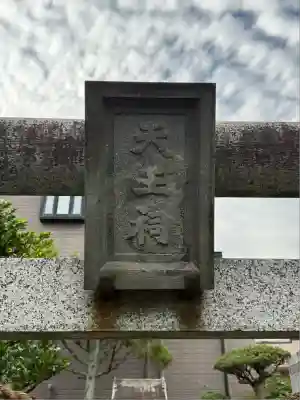 牛頭天王社(東京都)