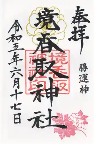 境香取神社(茨城県)