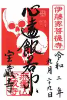 宝蔵寺の御朱印