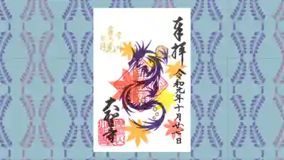 大聖寺（土浦大師不動尊）の御朱印