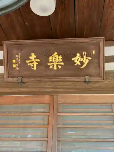 妙楽寺(神奈川県)