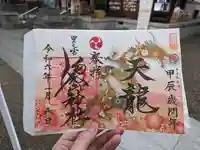 里之宮 湯殿山神社の御朱印