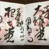 圓教寺の御朱印