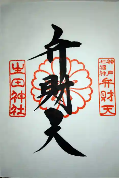 生田神社の御朱印