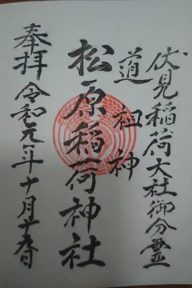 佐嘉神社・松原神社の御朱印