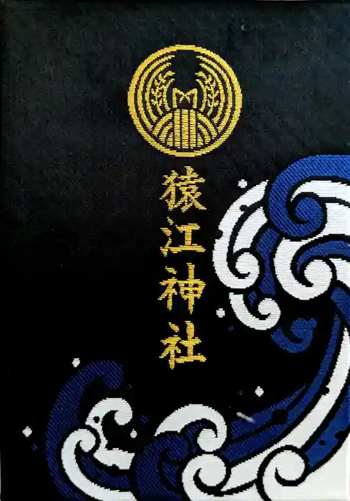 猿江神社の御朱印帳