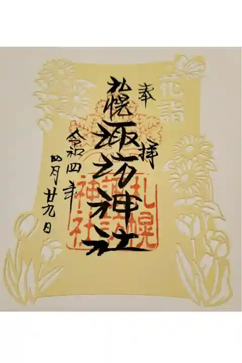 花詣限定御朱印