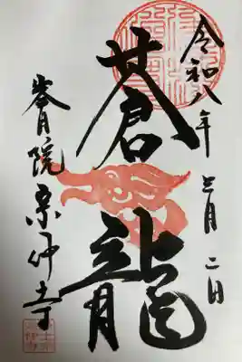 宗仲寺の御朱印