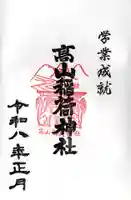高山稲荷神社の御朱印