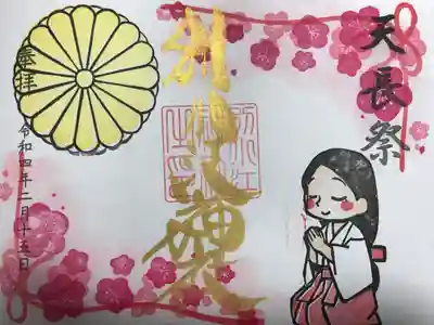 『天長祭』の御朱印