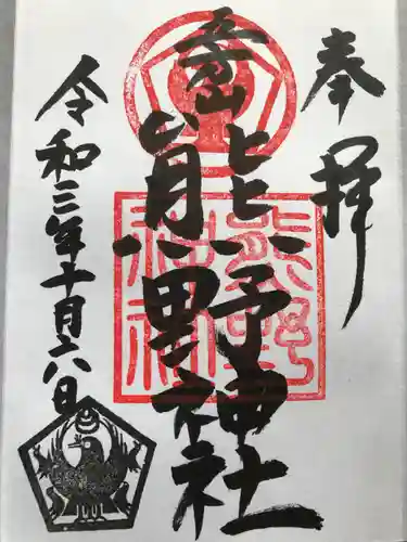 五方山熊野神社の御朱印