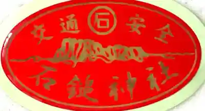 石鎚神社 中宮 成就社(愛媛県)