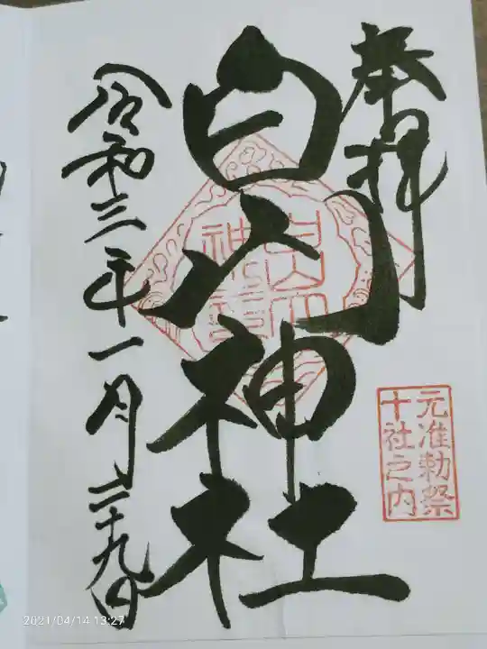 白山神社の御朱印