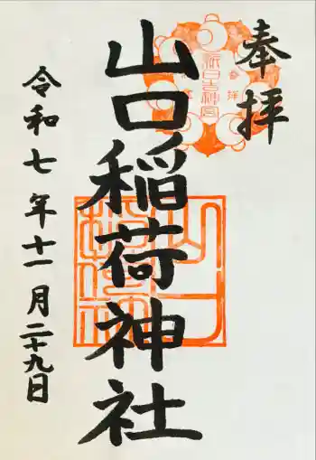 山口稲荷神社の御朱印 2025年11月