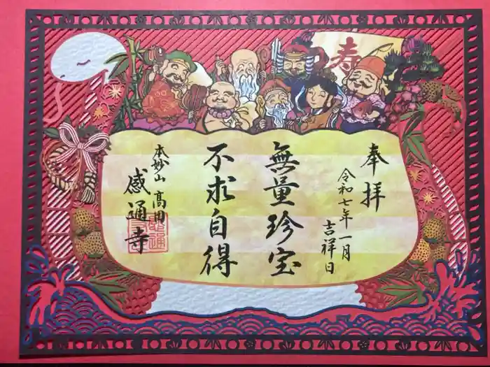 感通寺の御朱印