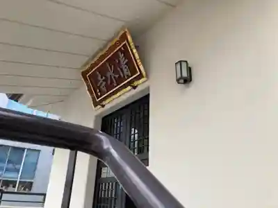 清水寺のその他建物