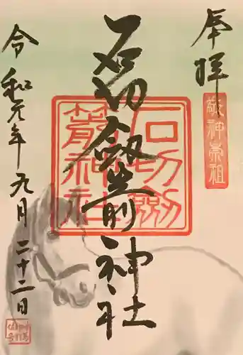 石切劔箭神社の御朱印