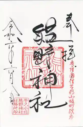 小坂熊野神社(茨城県)