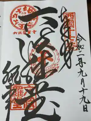 六波羅蜜寺(京都府)