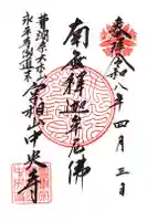 中央寺の御朱印