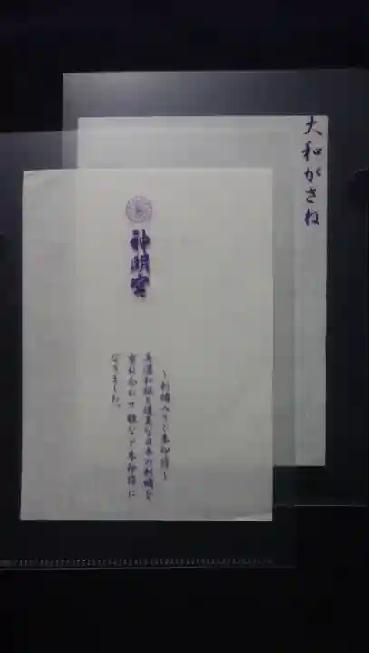 阿佐ヶ谷神明宮の授与品その他