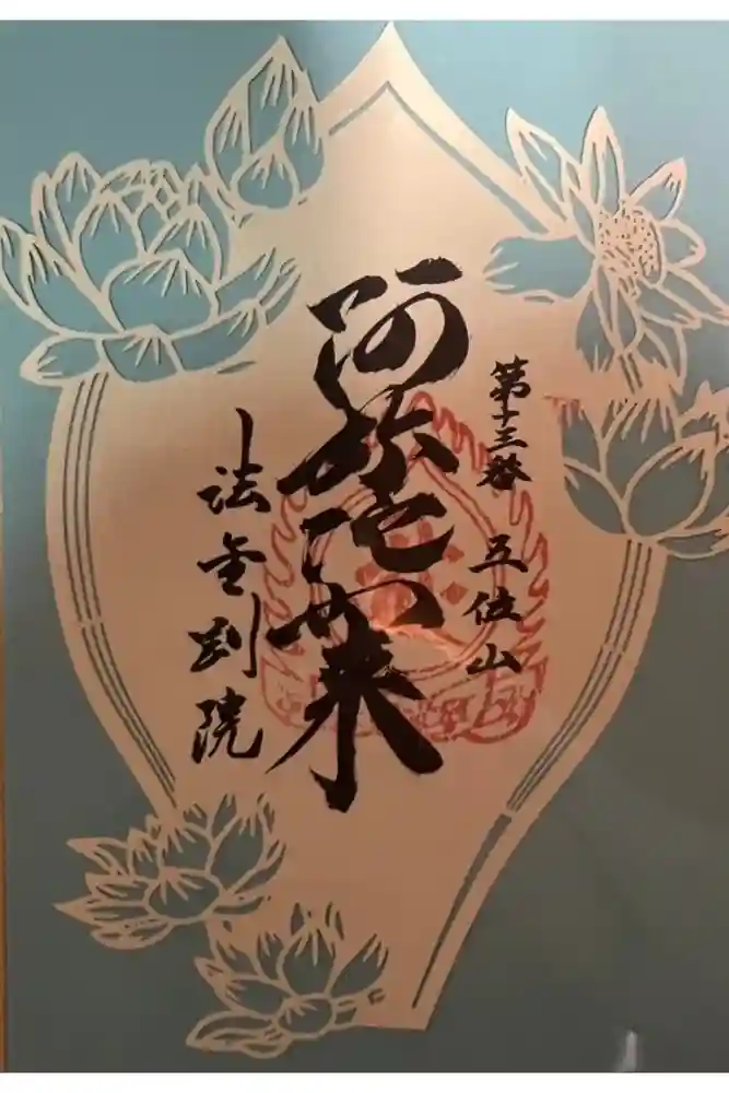 法金剛院の御朱印