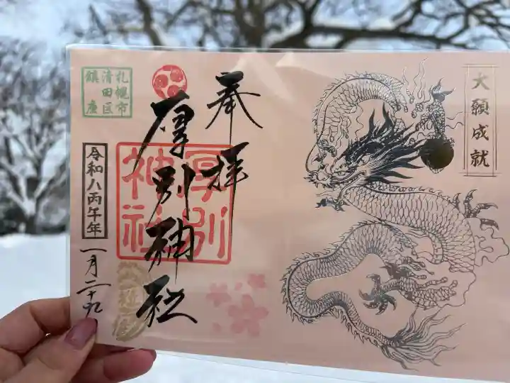 厚別神社の御朱印