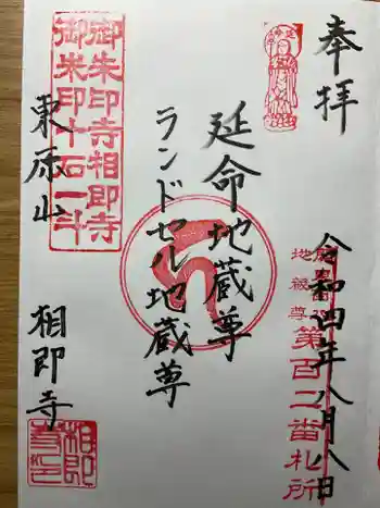 相即寺の御朱印 2022年08月