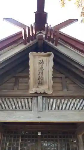 神恵川神社(北海道)
