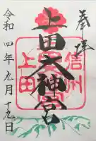 上田大神宮の御朱印