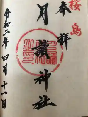 月讀神社の御朱印