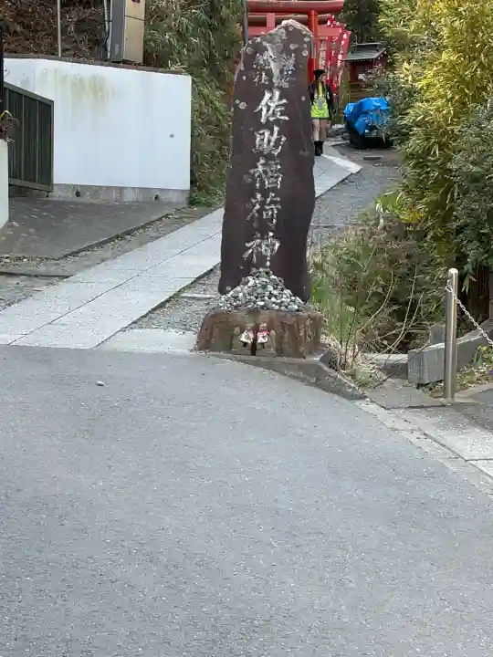 佐助稲荷神社の{uncategorized: "未分類", other: "その他", undefined: "問題あり", building: "その他建物", grave: "お墓", sacred_gate: "鳥居", guardian: "狛犬", statue: "像", buddha: "仏像", history: "歴史", nature: "自然", garden: "庭園", animal: "動物", pagoda: "塔", temizu: "手水舎", mountain_gate: "山門・神門", sanctuary: "本殿・本堂", subordinate: "末社・摂社", art: "芸術", scenery: "景色", jizo: "地蔵", ema: "絵馬", goshuin: "御朱印", omikuji: "おみくじ", items: "授与品その他", amulet: "お守り", goshuincho: "御朱印帳", eats: "食事", festival: "お祭り", votive_dance: "神楽", shichigosan: "七五三参", wedding: "結婚式", experience: "体験その他", initially: "初詣", around: "周辺", anti_infection: "感染症対策"}