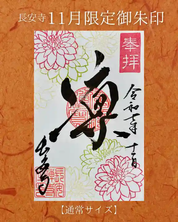 長安寺の御朱印