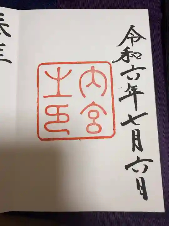 伊勢神宮内宮(皇大神宮)(三重県)