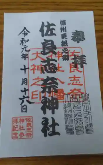 佐良志奈神社の御朱印 2019年10月